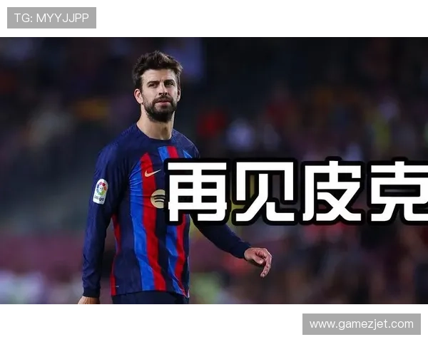 皮克宣布退役，职业生涯成就与影响值得关注